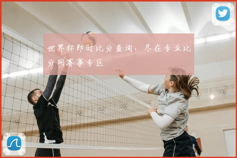 世界杯即时比分查询,尽在专业比分网赛事专区
