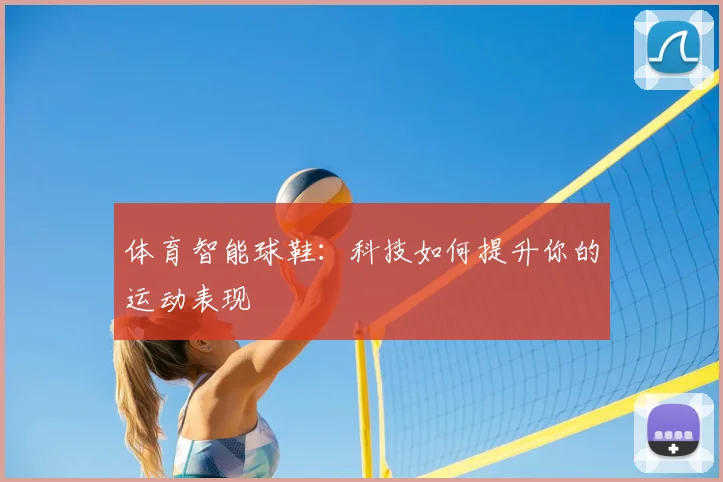 体育智能球鞋：科技如何提升你的运动表现