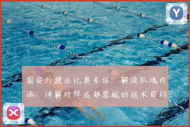 国安外援法比奥专访：解读队魂内涵，详解对阵成都蓉城的战术目标