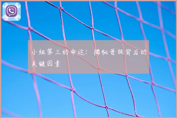 小组第三的命运：揭秘晋级背后的关键因素