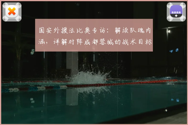 国安外援法比奥专访：解读队魂内涵，详解对阵成都蓉城的战术目标