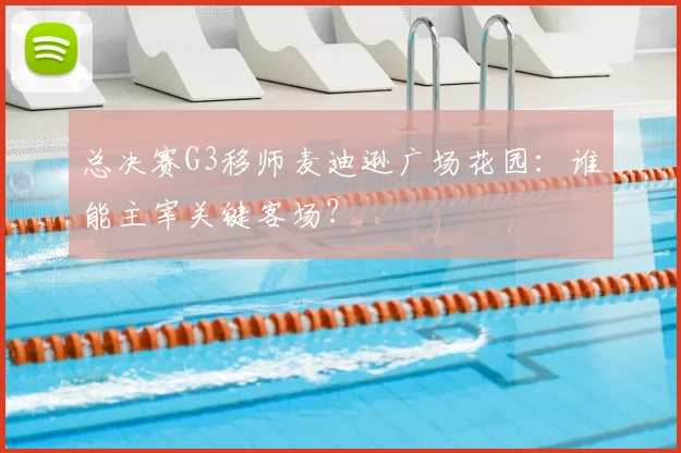 总决赛G3移师麦迪逊广场花园:谁能主宰关键客场?