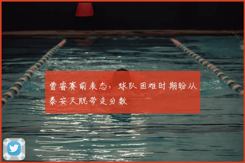 曹睿赛前表态，球队困难时期盼从泰安天贶带走分数