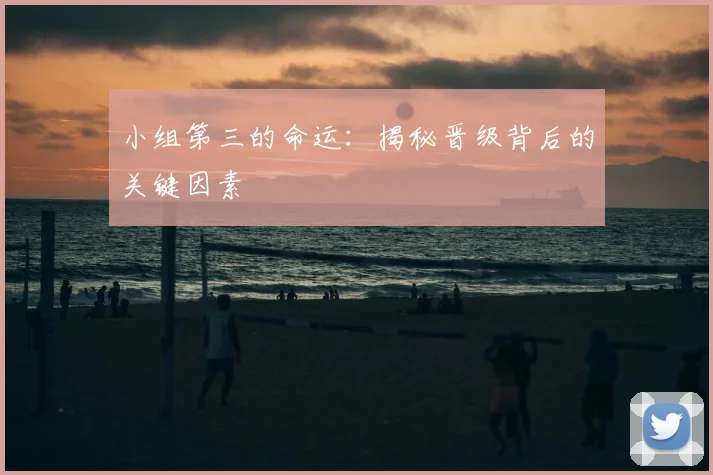 小组第三的命运：揭秘晋级背后的关键因素